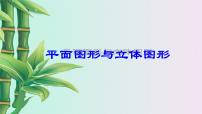 初中数学北京课改版七年级上册第三章 简单的几何图形3.1 平面图形与立体图形课堂教学ppt课件