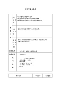 初中数学北京课改版七年级上册第三章 简单的几何图形3.7 角的度量与角的换算教案及反思