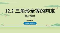 人教版八年级上册12.2 三角形全等的判定教课内容课件ppt