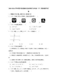 2020-2021学年四川省成都市龙泉驿区七年级（下）期末数学试卷