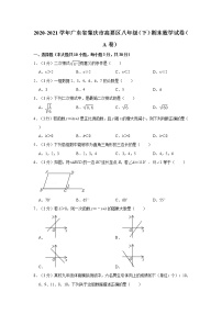 2020-2021学年广东省肇庆市高要区八年级（下）期末数学试卷（a卷）