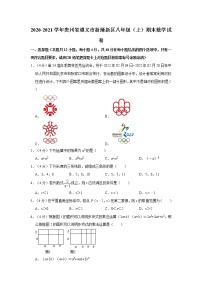 2020-2021学年贵州省遵义市新蒲新区八年级（上）期末数学试卷