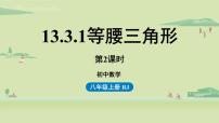 人教版八年级上册13.3.1 等腰三角形教案配套ppt课件