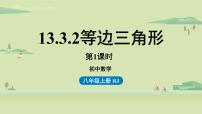 初中数学人教版八年级上册13.3.1 等腰三角形多媒体教学ppt课件