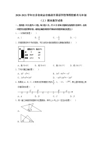 _江苏省南京市秦淮外国语学校等四校联考2020-2021学年七年级上学期期末数学试卷   解析版