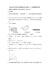 _江苏省镇江市2020-2021学年七年级上学期期末数学试卷  解析版