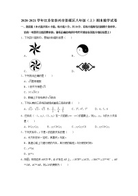 _江苏省泰州市姜堰区2020-2021学年八年级上学期期末数学试卷  解析版