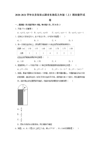 江苏省连云港市东海县2020-2021学年九年级上学期期末数学试卷  解析版