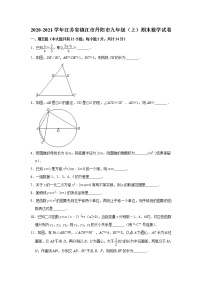 江苏省镇江市丹阳市2020-2021学年九年级（上）期末数学试卷 解析版