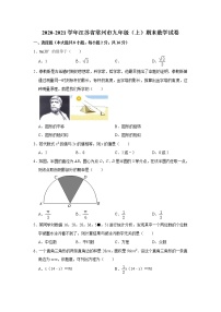 江苏省常州市2020-2021学年九年级（上）期末数学试卷  解析版