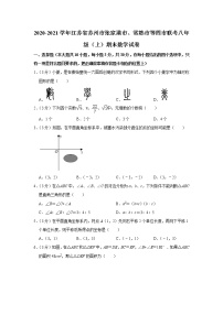 _江苏省苏州市张家港市、常熟市等四市联考2020-2021学年八年级上学期期末数学试卷（word解析版）