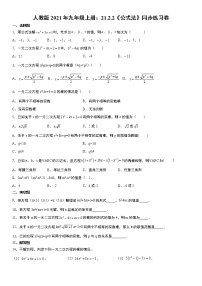 初中数学人教版九年级上册21.2.2 公式法课时训练