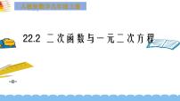 人教版九年级上册22.2二次函数与一元二次方程图片ppt课件
