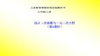 初中数学人教版九年级上册22.2二次函数与一元二次方程备课ppt课件