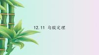 初中数学北京课改版八年级上册12.11 勾股定理示范课ppt课件