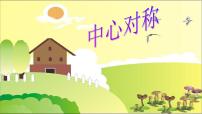 初中数学23.2.1 中心对称教学课件ppt