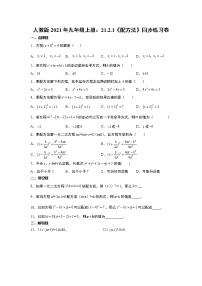 初中数学人教版九年级上册21.2.1 配方法练习题