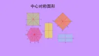 数学九年级上册23.2.2 中心对称图形课前预习课件ppt