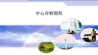 数学九年级上册23.2.2 中心对称图形课文课件ppt