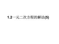 数学九年级上册1.2 一元二次方程的解法示范课ppt课件