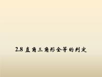 2021学年第2章 特殊三角形2.8 直角三角形全等的判定教案配套ppt课件