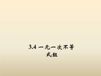 浙教版八年级上册第3章 一元一次不等式3.4 一元一次不等式组图片课件ppt