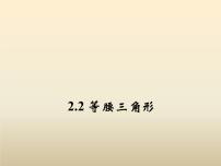 初中数学浙教版八年级上册2.2 等腰三角形课文内容ppt课件