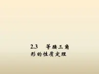 浙教版八年级上册2.3 等腰三角形的性质定理教学演示课件ppt