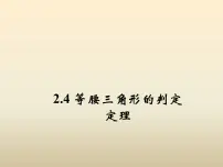 初中数学浙教版八年级上册第2章 特殊三角形2.4 等腰三角形的判定定理集体备课课件ppt