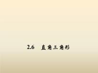 初中数学浙教版八年级上册2.6 直角三角形课前预习ppt课件
