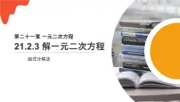 人教版九年级上册第二十一章 一元二次方程21.2 解一元二次方程21.2.3 因式分解法图片课件ppt
