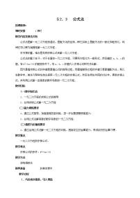 数学九年级上册第二章 一元二次方程3 用公式法求解一元二次方程教案设计