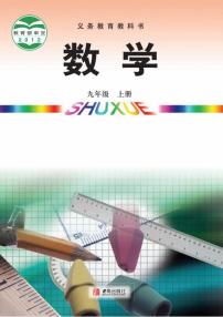 青岛版九年级数学上册电子课本书2024高清PDF电子版