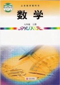 青岛版八年级数学上册电子课本书2024高清PDF电子版新教材