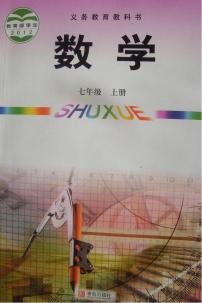 青岛版七年级数学上册电子课本书2024高清PDF电子版新教材