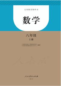 人教版数学八年级上册电子课本书2024年新教材高清PDF电子版