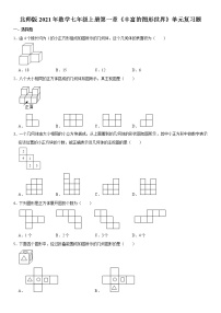 2020-2021学年5.1 丰富的图形世界精练