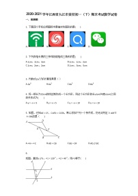 2020-2021学年江西省九江市某校初一（下）期末考试数学试卷