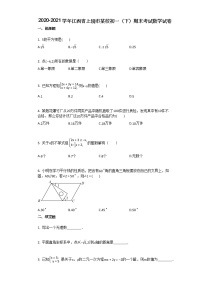 2020-2021学年江西省上饶市某校初一（下）期末考试数学试卷