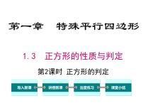 初中数学人教版八年级下册18.2.3 正方形教案配套课件ppt