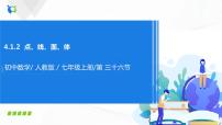 人教版七年级上册第四章 几何图形初步4.1 几何图形4.1.2 点、线、面、体公开课练习题习题课件ppt