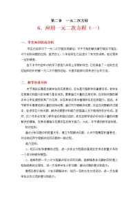 初中数学6 应用一元二次方程第一课时教案