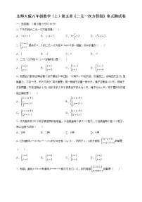 初中数学北师大版八年级上册第五章 二元一次方程组综合与测试单元测试达标测试