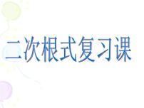 青岛版八年级下册第9章 二次根式综合与测试复习ppt课件