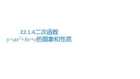 人教版九年级上册22.1.4 二次函数y＝ax2＋bx＋c的图象和性质教课课件ppt