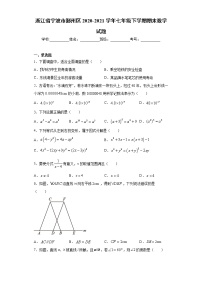 浙江省宁波市鄞州区2020-2021学年七年级下学期期末数学试题（word版 含答案）