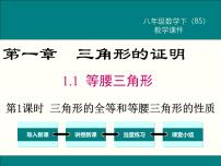 初中数学华师大版八年级上册1 等腰三角形的性质教案配套课件ppt