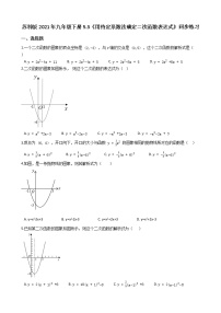 初中数学苏科版九年级下册5.3 用待定系数法确定二次函数的表达式综合训练题