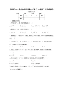 初中数学人教版九年级上册第二十二章 二次函数综合与测试综合训练题