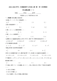 初中数学人教版七年级上册第一章 有理数综合与测试单元测试同步训练题